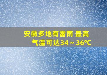 安徽多地有雷雨 最高气温可达34～36℃